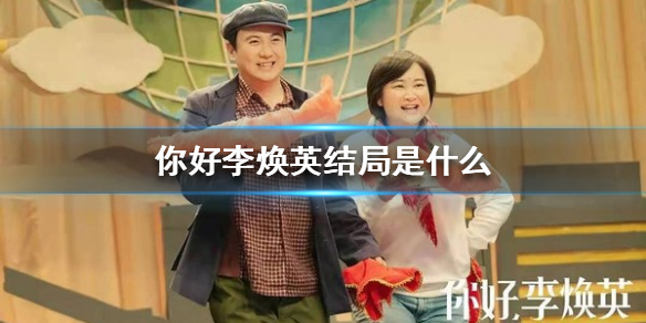你好李焕英结局是什么