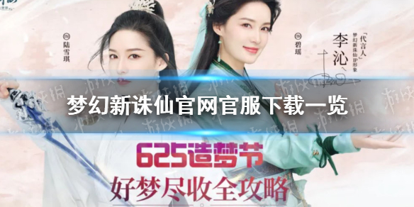 《梦幻新诛仙》官网官服在哪下载