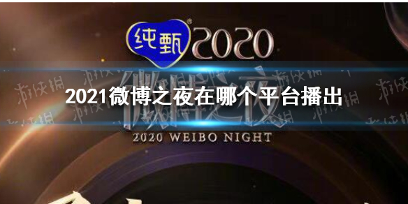 2021微博之夜在哪个平台播出