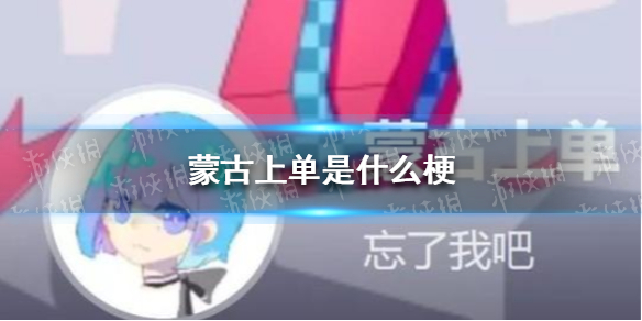 蒙古上单是什么梗
