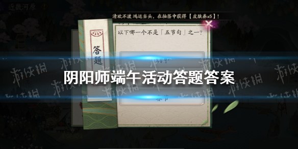 《阴阳师》端午活动答题答案是什么