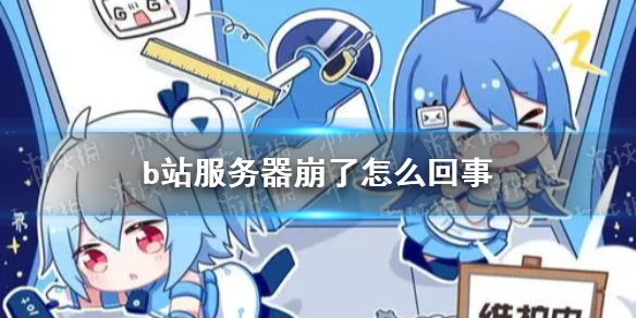 b站崩了2021