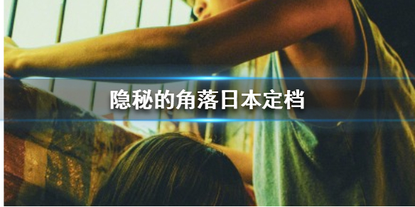 隐秘的角落日本什么时候播放
