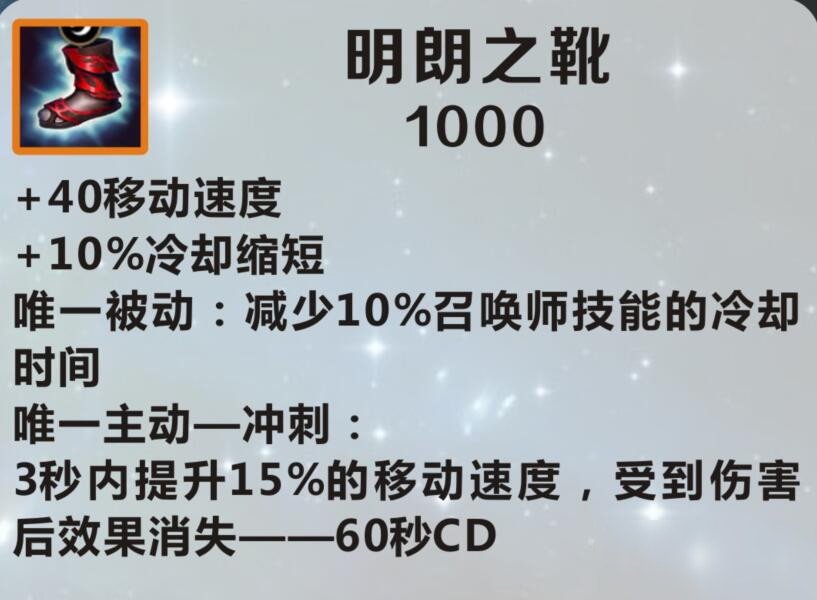 《英雄联盟手游》清朗之靴讲解介绍