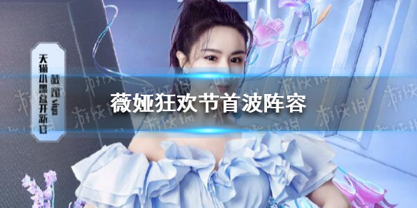 薇娅狂欢节首波阵容