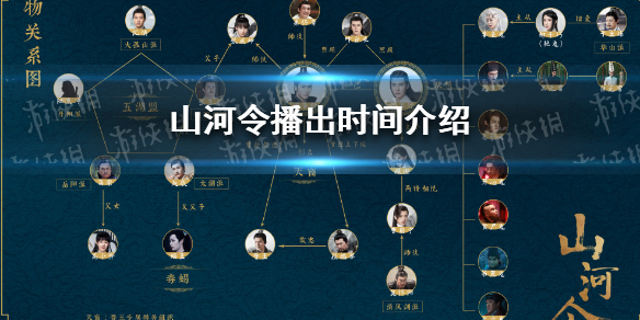 山河令什么时候播