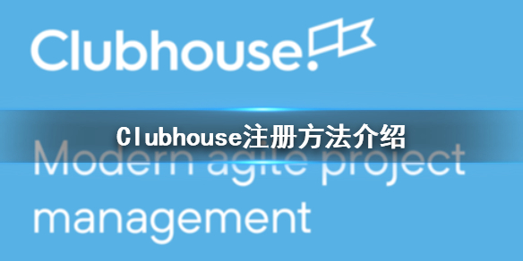 Clubhouse怎么注册