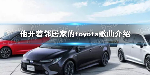 他开着邻居家的toyota追着日落是什么车
