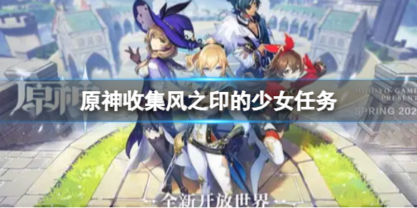 原神收集风之印的少女任务介绍