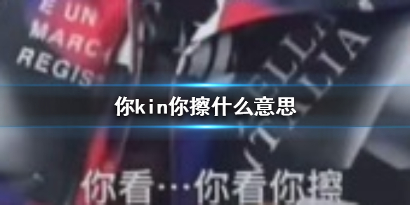 你kin你擦什么意思