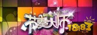 节奏大师-闯关歌曲汇总
