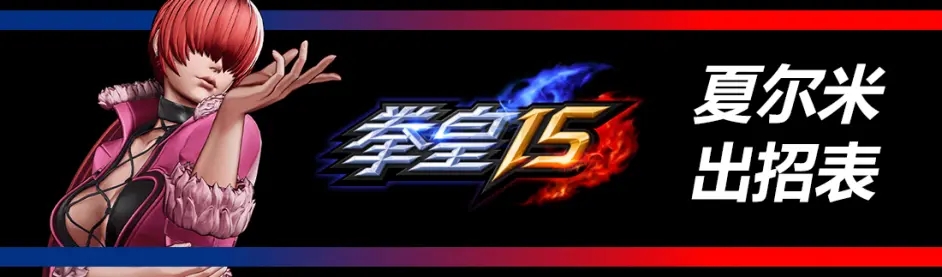 拳皇15夏尔米出招表分享