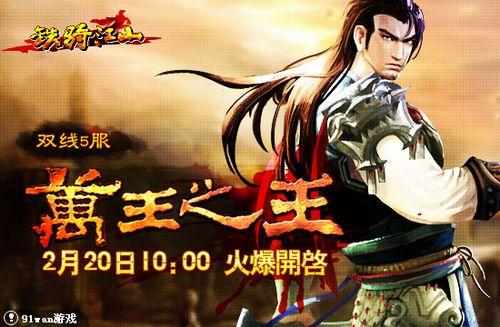 91wan《铁骑江山》双线5服“万王之王”今日震撼上线