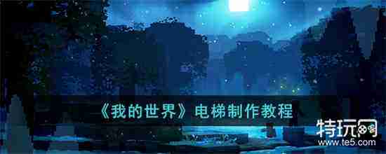 我的世界电梯怎么制作
