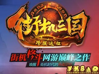 街机三国魔王副本等级要求