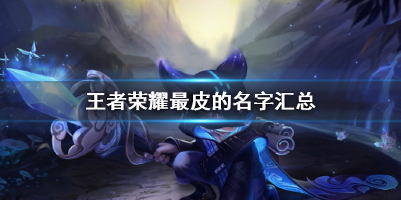 王者荣耀最皮的名字有哪些