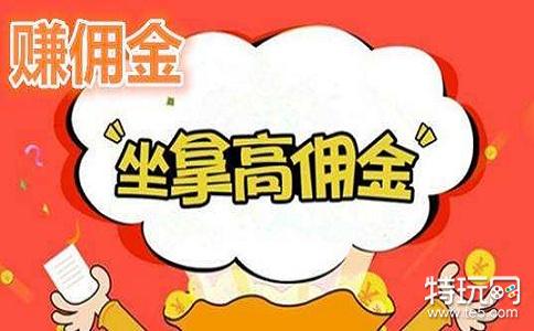 正规推广赚佣金的平台有哪些