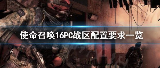 使命召唤16战区配置要求 使命召唤16吃鸡模式配置