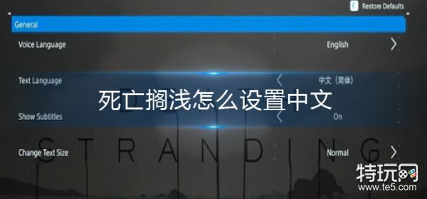 死亡搁浅怎么设置中文