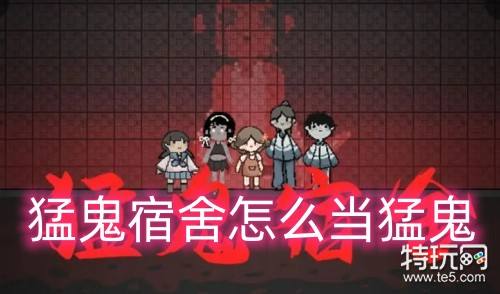 猛鬼宿舍怎么当猛鬼