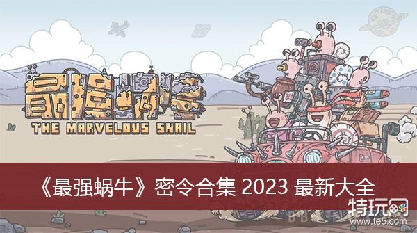 《最强蜗牛》密令合集2023最新大全