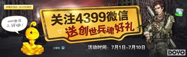 《4399创世兵魂》关注微信