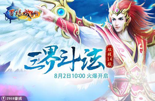 风卷云起三界炫斗2918百炼成仙双线14服震撼开启