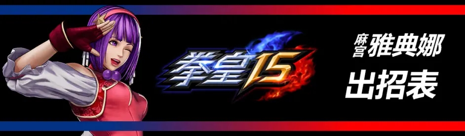拳皇15麻宫雅典娜出招表分享