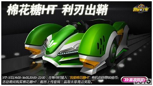 《跑跑卡丁车：黑色行动》棉花糖HT降临
