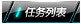 QQ飞车任务介绍