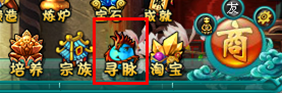 遮天Q传——寻脉系统
