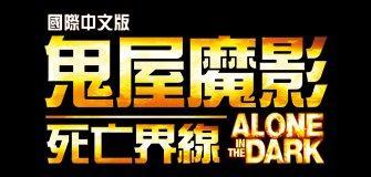 鬼屋魔影5：濒死调查——图文评测