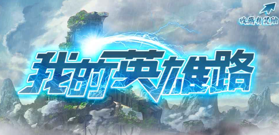 魔兽RPG我的英雄路攻略大全