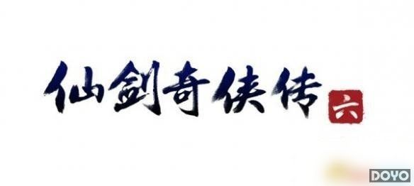 《仙剑奇侠传6》明年暑期发售