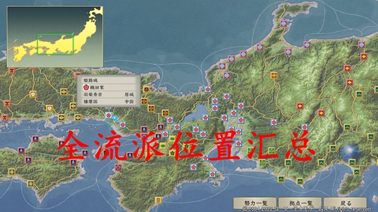 太阁立志传5DX流派位置汇总