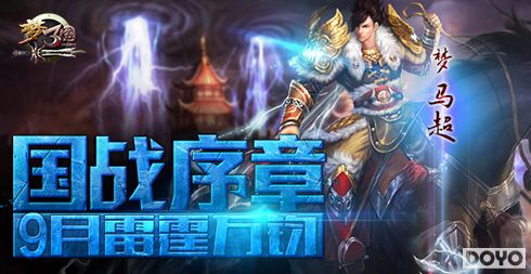 梦三国开学送欢乐
