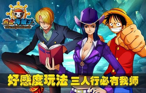 三人行必有我师《热血海贼王》好感度全新玩法