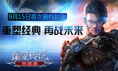 《诺亚传说-时间版》9月15日首次删档封测
