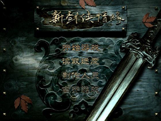 新剑侠情缘——结局分析