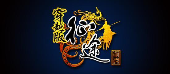巨人首款众筹网游