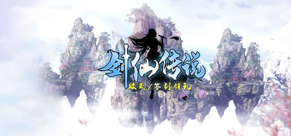 魔兽RPG剑仙传说攻略大全