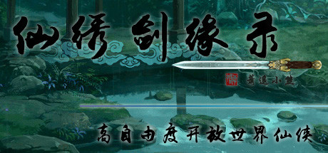 仙绣剑缘录全任务攻略