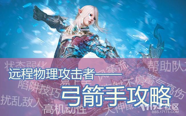 【弓箭必看】弓箭手全攻略