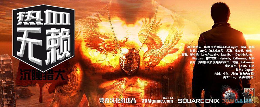 《热血无赖》详细评测：天朝十年才中枪一次