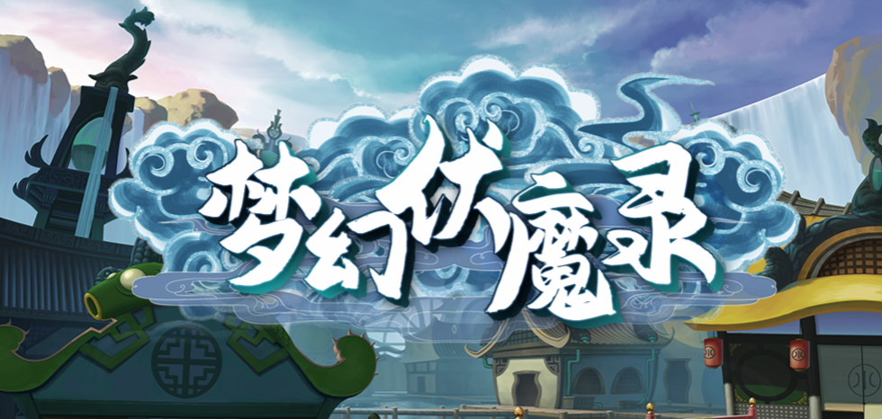 魔兽RPG梦幻伏魔录攻略大全
