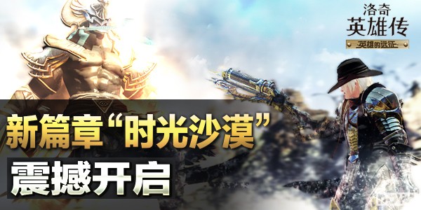 《洛奇英雄传》新篇章“时光沙漠”今日开测