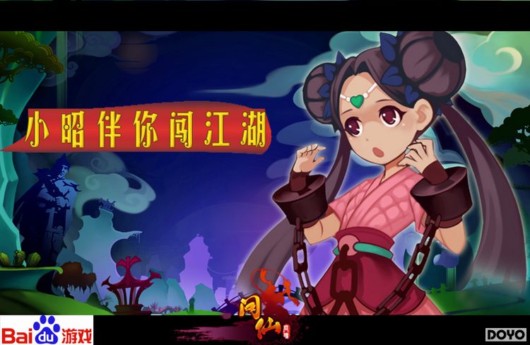 百度游戏《问仙》侠客伴你闯江湖