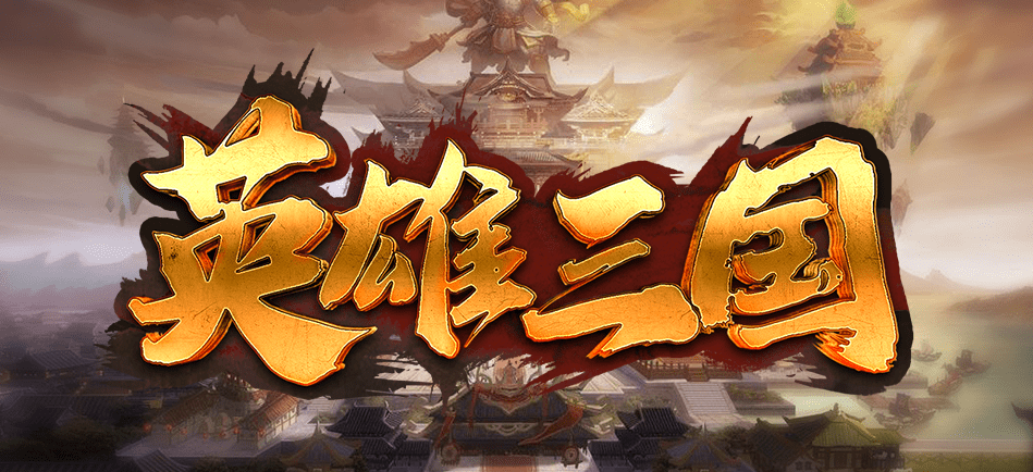 魔兽RPG英雄三国攻略大全