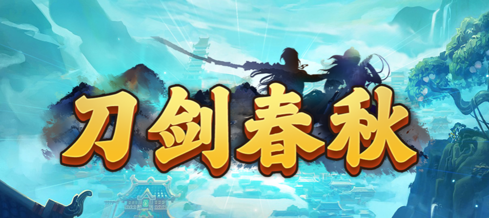 魔兽RPG刀剑春秋攻略大全