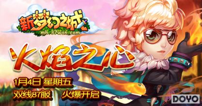 37wan《新梦幻之城》87服“火焰之心”震撼开启
